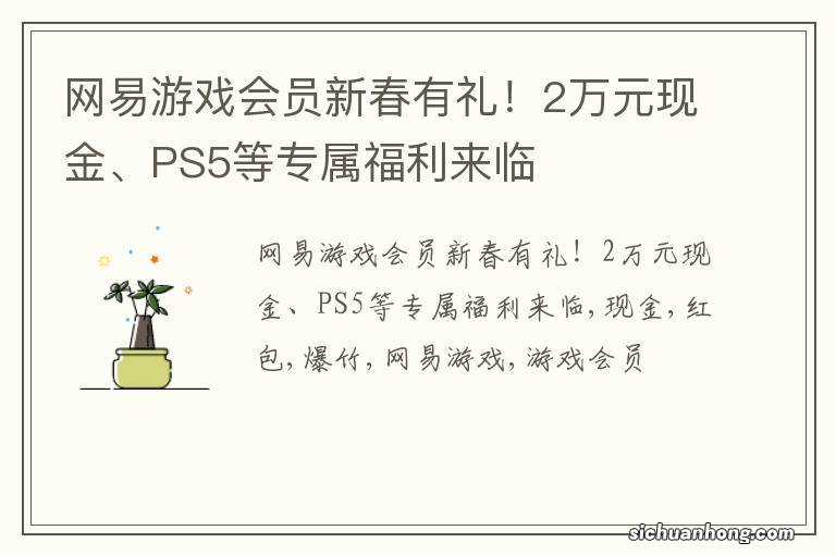 网易游戏会员新春有礼！2万元现金、PS5等专属福利来临