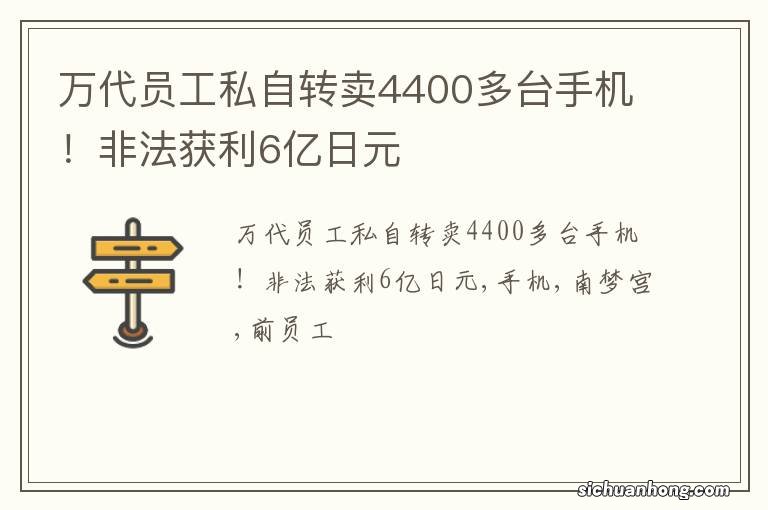 万代员工私自转卖4400多台手机！非法获利6亿日元