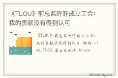 《TLOU》前总监呼吁成立工会：我的贡献没有得到认可