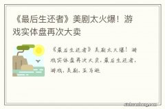 《最后生还者》美剧太火爆！游戏实体盘再次大卖