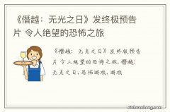 《僭越：无光之日》发终极预告片 令人绝望的恐怖之旅