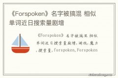 《Forspoken》名字被搞混 相似单词近日搜索量剧增