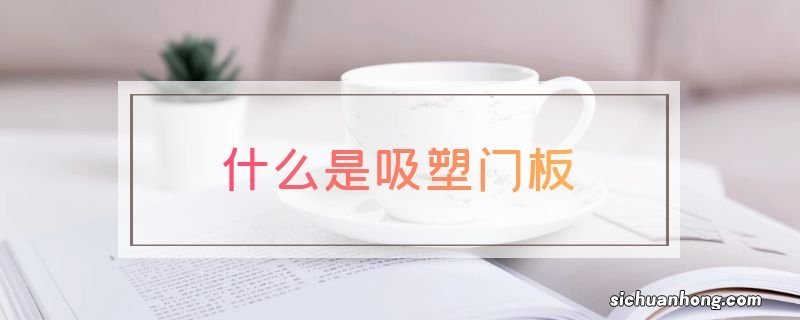 什么是吸塑门板