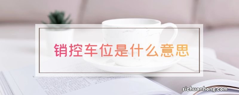 销控车位是什么意思