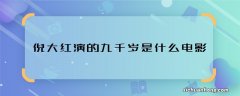 倪大红演的九千岁是什么电影 倪大红在哪部电影里演九千岁