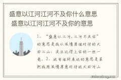 盛意以江河江河不及你什么意思 盛意以江河江河不及你的意思