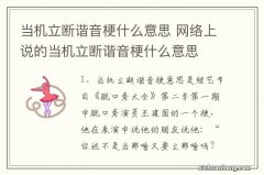 当机立断谐音梗什么意思 网络上说的当机立断谐音梗什么意思