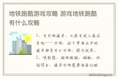 地铁跑酷游戏攻略 游戏地铁跑酷有什么攻略