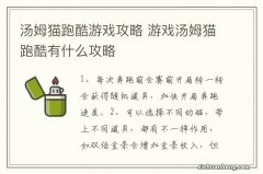 汤姆猫跑酷游戏攻略 游戏汤姆猫跑酷有什么攻略