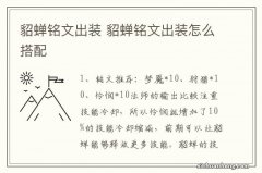 貂蝉铭文出装 貂蝉铭文出装怎么搭配