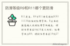 防滑等级R9和R11哪个更防滑