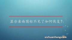 桌面图标不见了怎么恢复