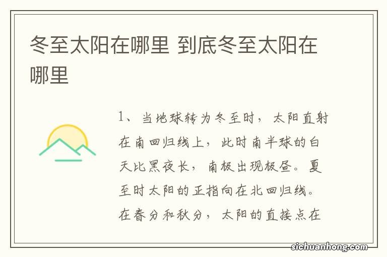 冬至太阳在哪里 到底冬至太阳在哪里