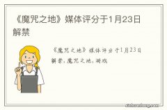 《魔咒之地》媒体评分于1月23日解禁