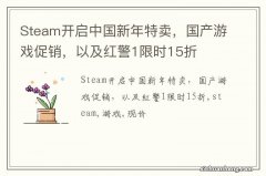 Steam开启中国新年特卖，国产游戏促销，以及红警1限时15折