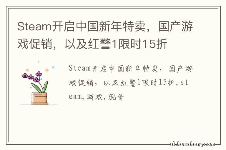 Steam开启中国新年特卖，国产游戏促销，以及红警1限时15折