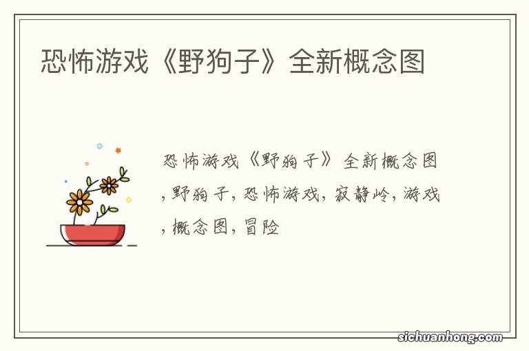 恐怖游戏《野狗子》全新概念图