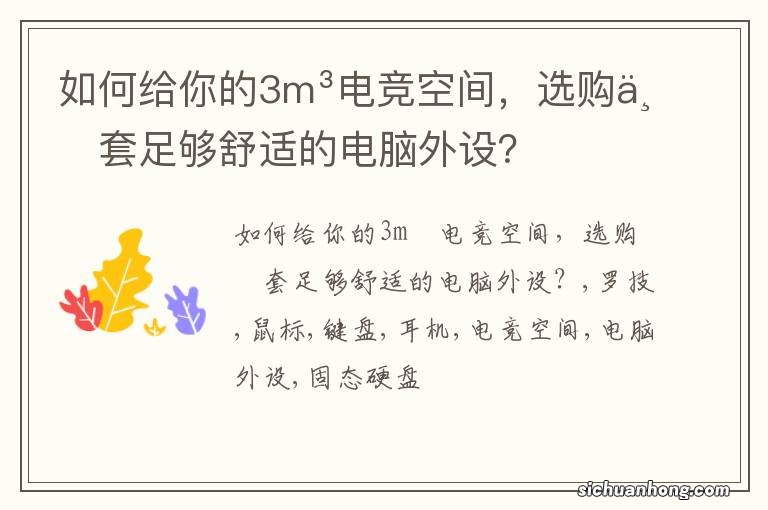 如何给你的3m3电竞空间，选购一套足够舒适的电脑外设？
