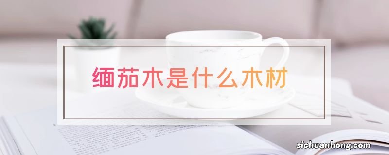 缅茄木是什么木材