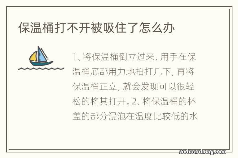 保温桶打不开被吸住了怎么办