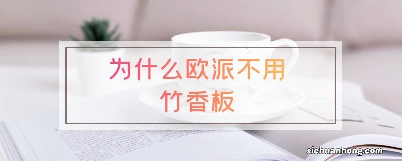 为什么欧派不用竹香板