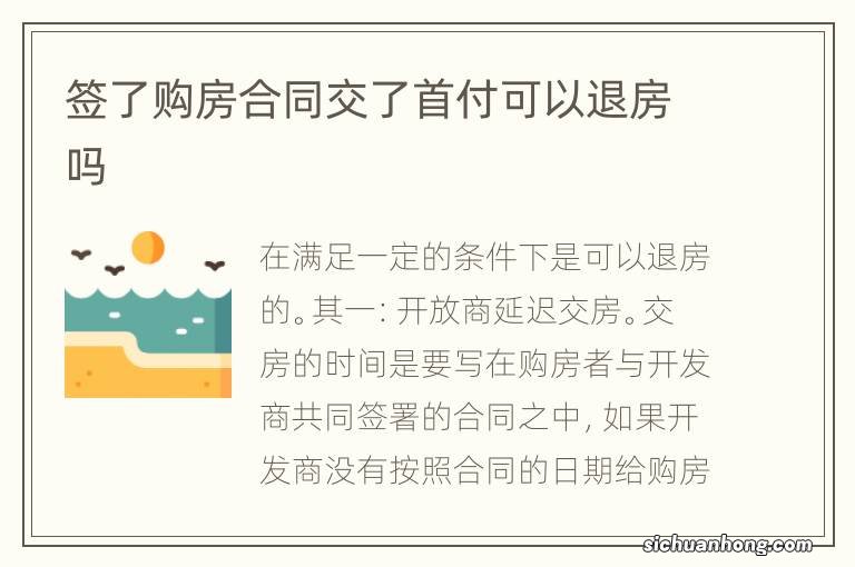 签了购房合同交了首付可以退房吗