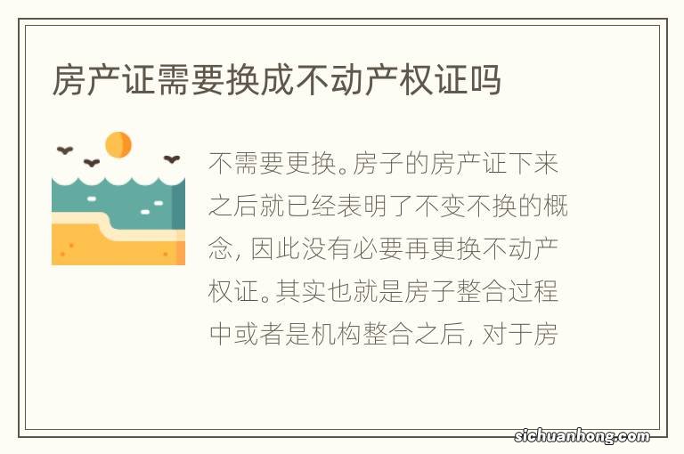 房产证需要换成不动产权证吗