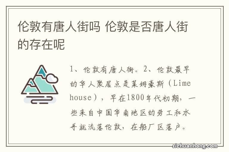 伦敦有唐人街吗 伦敦是否唐人街的存在呢