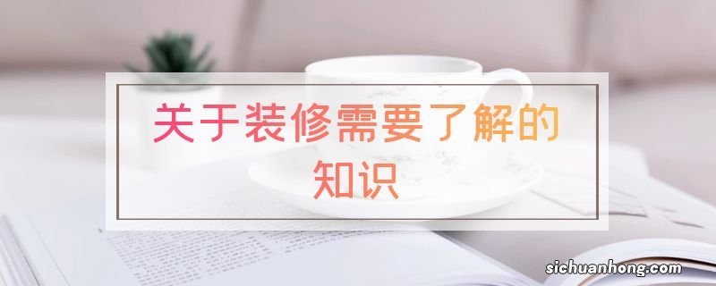 关于装修需要了解的知识