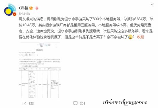 逆水寒手游拿到版号后 网易疑似购入八千万元服务器