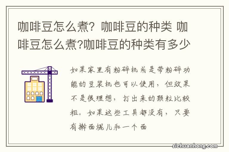 咖啡豆怎么煮？咖啡豆的种类 咖啡豆怎么煮?咖啡豆的种类有多少