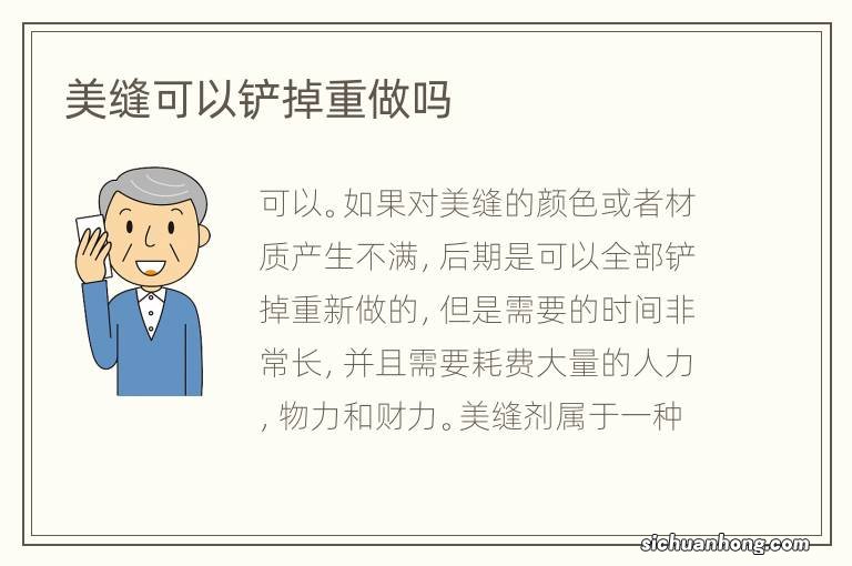 美缝可以铲掉重做吗