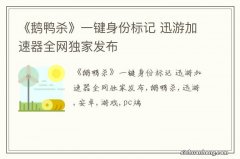 《鹅鸭杀》一键身份标记 迅游加速器全网独家发布