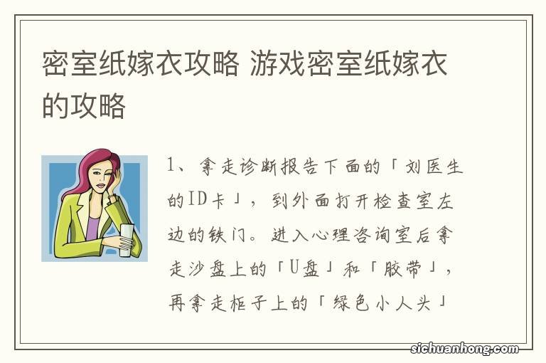 密室纸嫁衣攻略 游戏密室纸嫁衣的攻略