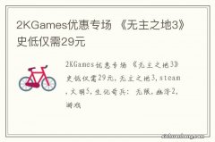 2KGames优惠专场 《无主之地3》史低仅需29元