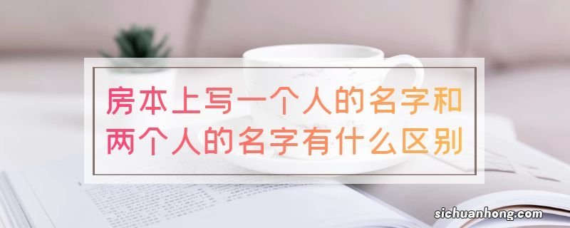 房本上写一个人的名字和两个人的名字有什么区别