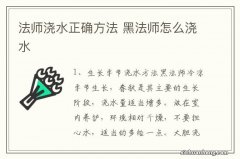 法师浇水正确方法 黑法师怎么浇水