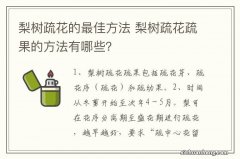 梨树疏花的最佳方法 梨树疏花疏果的方法有哪些？