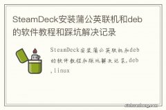 SteamDeck安装蒲公英联机和deb的软件教程和踩坑解决记录