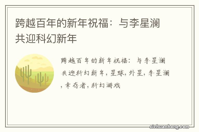 跨越百年的新年祝福：与李星澜共迎科幻新年