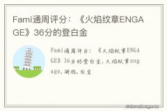 Fami通周评分：《火焰纹章ENGAGE》36分的登白金