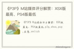 《P3P》M站媒体评分解禁：XSX版最高、PS4版最低