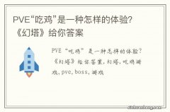 PVE“吃鸡”是一种怎样的体验？《幻塔》给你答案