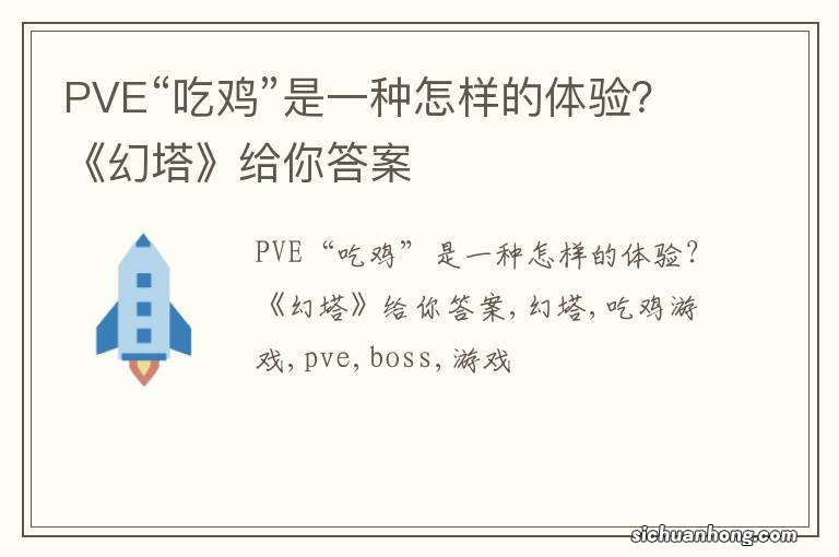 PVE“吃鸡”是一种怎样的体验？《幻塔》给你答案