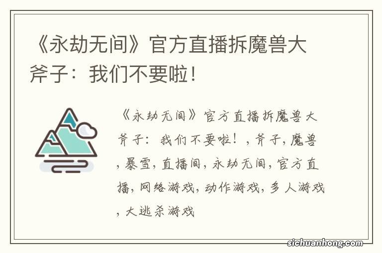 《永劫无间》官方直播拆魔兽大斧子：我们不要啦！