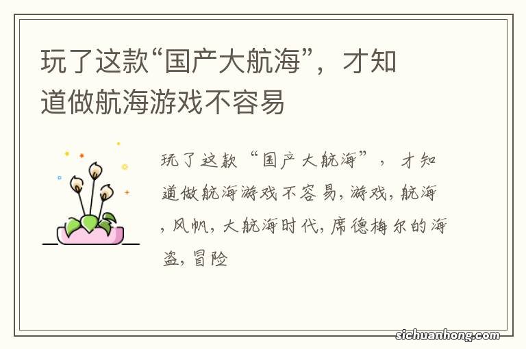 玩了这款“国产大航海”,才知道做航海游戏不容易