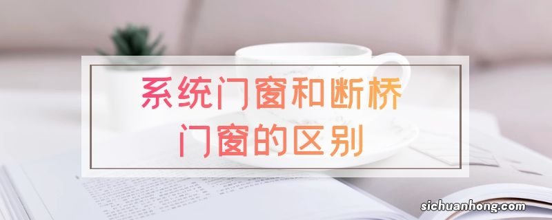 系统门窗和断桥门窗的区别