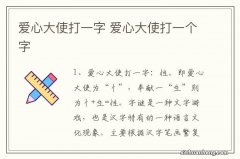 爱心大使打一字 爱心大使打一个字