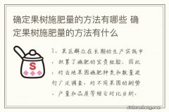 确定果树施肥量的方法有哪些 确定果树施肥量的方法有什么