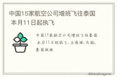 中国15家航空公司增班飞往泰国 本月11日起执飞